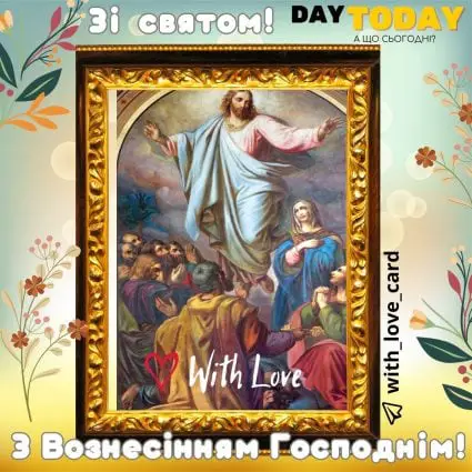 З Вознесінням Господнім! листівка з іконою| Вітальна листівка - Листівка на Вознесіння Господнє