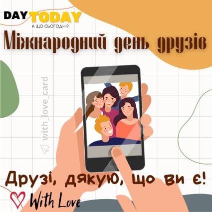 Друзі, дякую, що ви є! картинка друзям | Вітальна листівка - Листівка другу - Листівка на Міжнародний день друзів