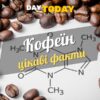 Цікаві факти про кофеїн оновлені
