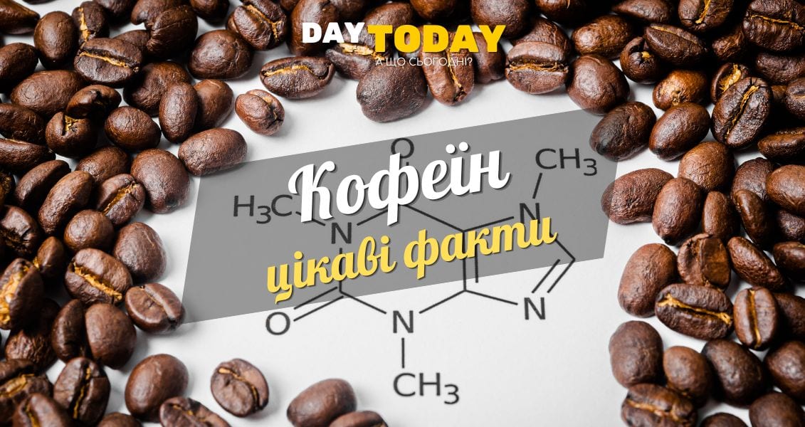 Цікаві факти про кофеїн оновлені