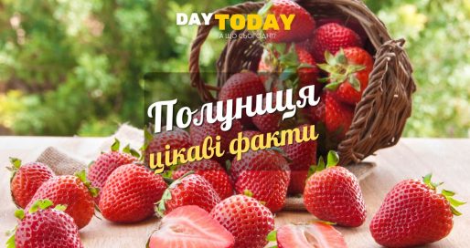 Цікаві факти про полуницю