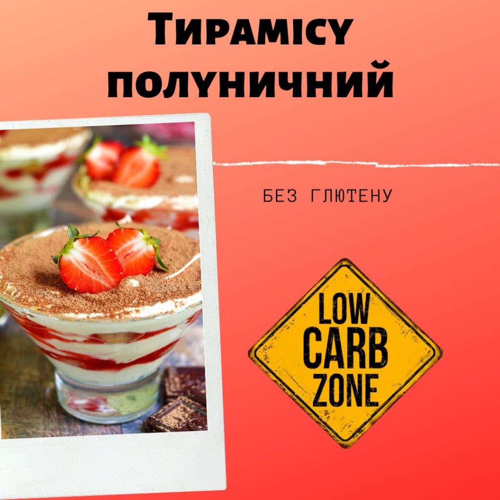 Тирамісу полуничний рецепт