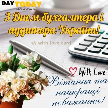 З Днем бухгалтера і аудитора України! картинка з привітанням та квітами | Вітальна листівка - Листівка на День бухгалтера і аудитора України
