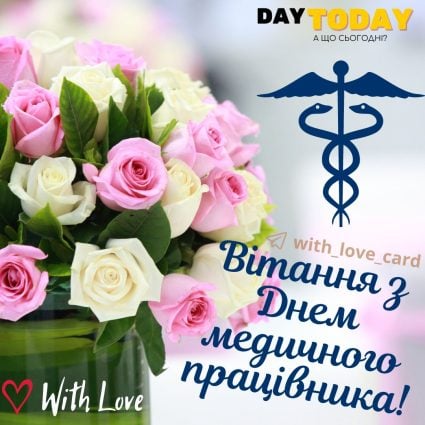 Вітання з Днем медичного працівника! картинка з квітами для лікарів та медсестер | Вітальна листівка - Листівка на День медичного працівника