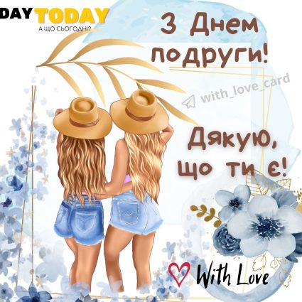 З Днем подруги! Дякую, що ти є! тепла листівка | Вітальна листівка - Листівка на День подруги