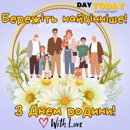 Бережіть найцінніше! З Днем родини! картинка| Вітальна листівка - Листівка на День родини