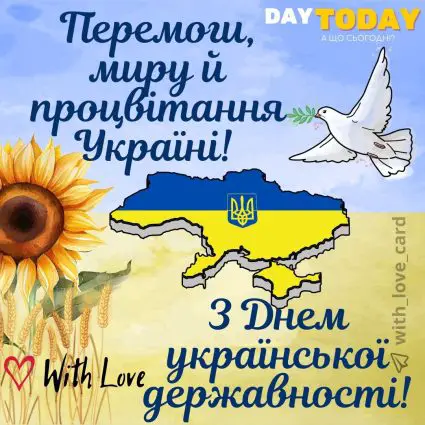 З Днем української державності!Перемоги, миру й процвітання Україні! листівка | Вітальна листівка - Листівка на День української державності