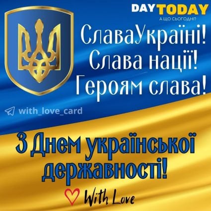 З Днем української державності!Слава Україні! Слава нації! Героям слава! листівка | Вітальна листівка - Листівка на День української державності
