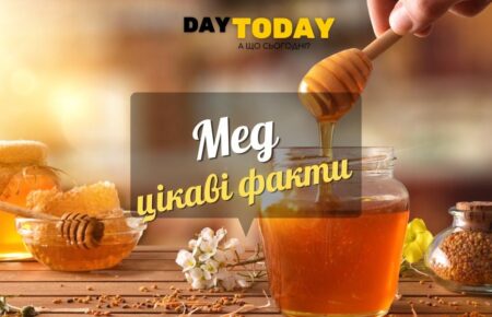 Цікаві факти про мед