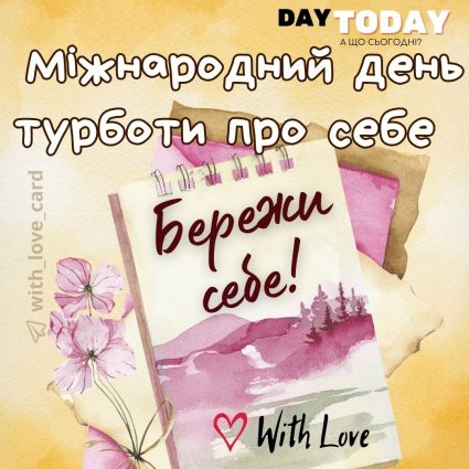 Бережи себе! | Вітальна листівка - Листівка на Міжнародний день турботи про себе