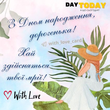 З Днем народження, дорогенька! Хай здійсняться твої мрії! тепла листівка |Вітальна листівка - Листівки з днем народження - Сестрі ДН - Жінкам ДН - Кумі ДН - Подрузі ДН - Донечці ДН - З квітами ДН