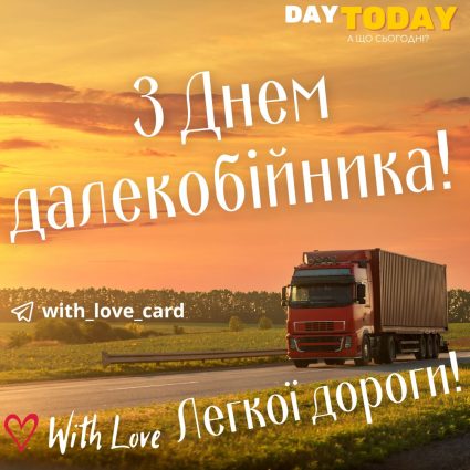 З Днем далекобійника! Легкої дороги! | Вітальна листівка - Листівка на День Далекобійника