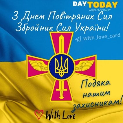 З Днем Повітряних Сил Збройних Сил України! Подяка нашим захисникам! | Вітальна листівка - Листівка на День Повітряних Сил Збройних Сил України