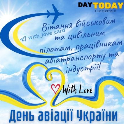 З Днем авіації України! Вітання військовим та цивільним пілотам! | Вітальна листівка - Листівка на День авіації України