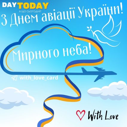 З Днем авіації України! Вітання військовим та цивільним пілотам! листівка | Вітальна листівка - Листівка на День авіації України