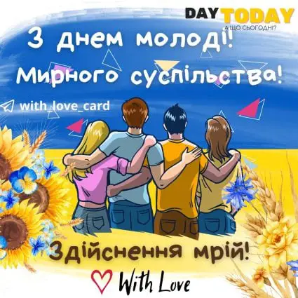З Днем молоді України! Здійснення мрій! Мирного суспільства! | Вітальна листівка - Листівки на День молоді