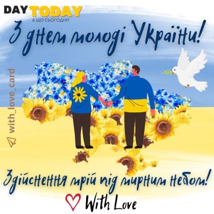 З Днем молоді України! Здійснення мрій під мирним небом! | Вітальна листівка - Листівки на День молоді