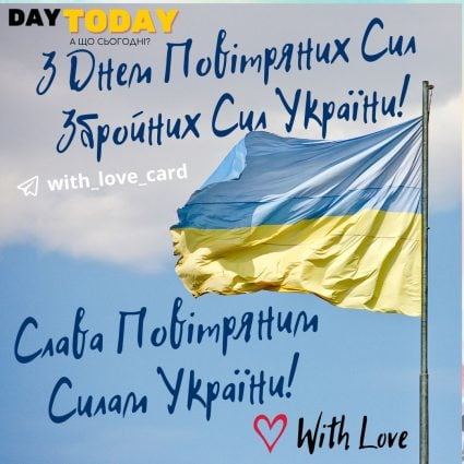 З Днем Повітряних Сил Збройних Сил України! Слава Повітряним Силам України! | Вітальна листівка - Листівка на День Повітряних Сил Збройних Сил України