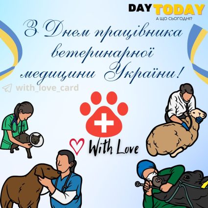 З Днем працівника ветеринарної медицини! | Вітальна листівка - Листівка на День працівників ветеринарної медицини