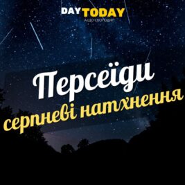 Серпневі натхнення. Персеїди цікаві факти