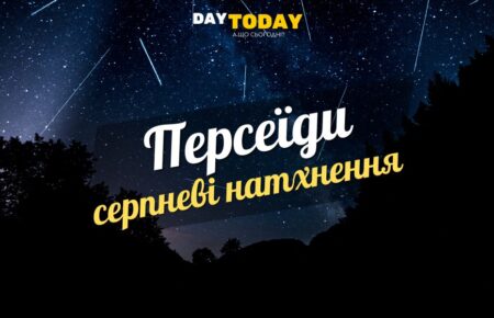 Серпневі натхнення. Персеїди цікаві факти