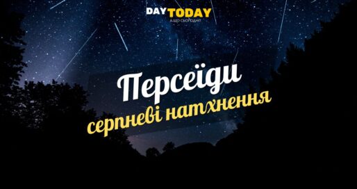 Серпневі натхнення. Персеїди цікаві факти