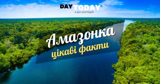 Цікаві факти про Амазонку