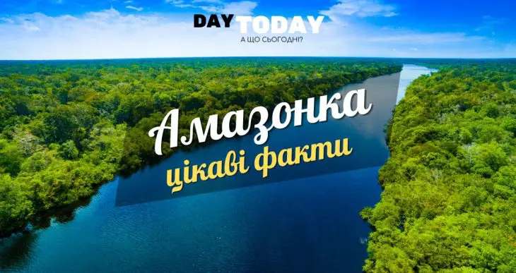 Цікаві факти про Амазонку