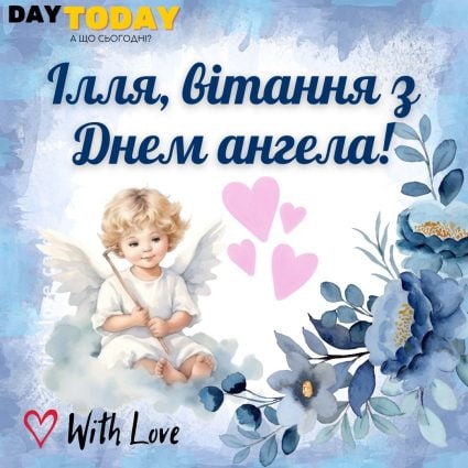 Ілля, вітання з Днем Ангела! | Вітальна листівка - Листівки на День ангела Іллі