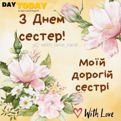 моїй дорогій сестрі! З Днем сестер! | Вітальна листівка - Листівка на День сестер