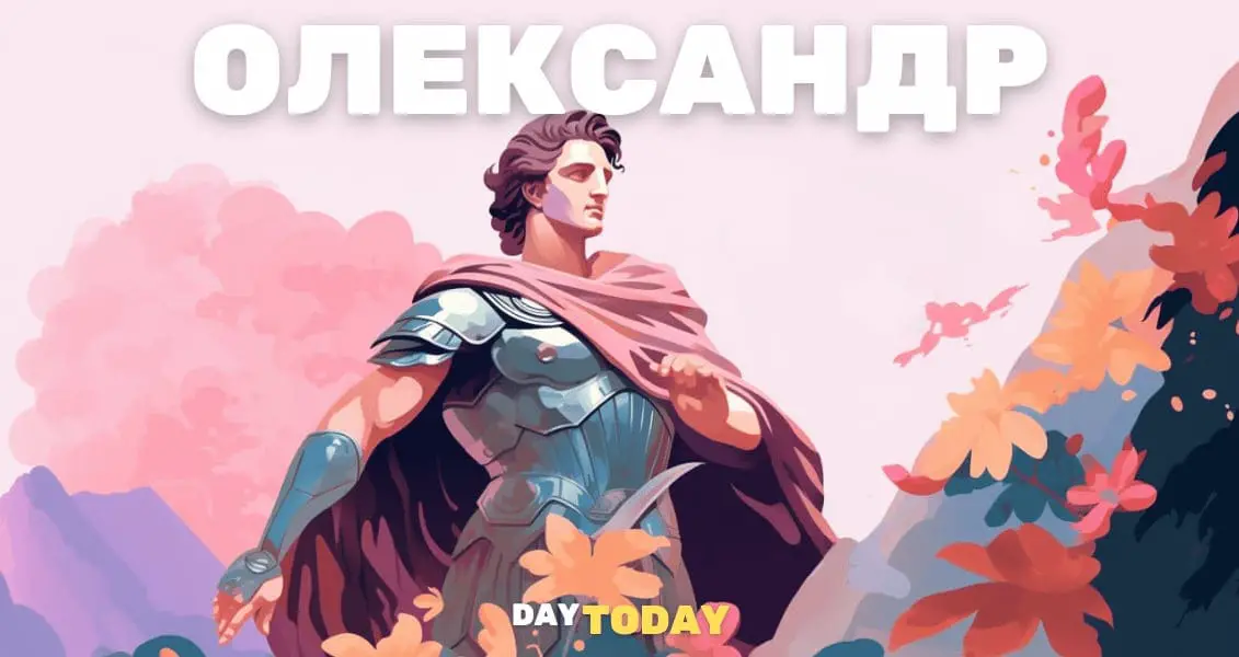 Олександр - значення імені, історія, іменини