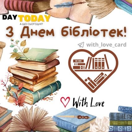 З Днем бібліотек! | Вітальна листівка - Листівка на День бібліотек