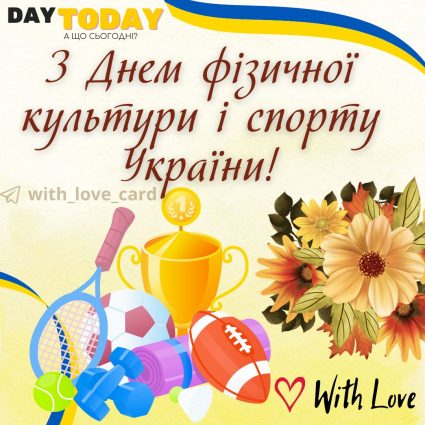 З Днем фізкультури і спорту України! листівка | Вітальна листівка - Листівка на День фізичної культури і спорту України