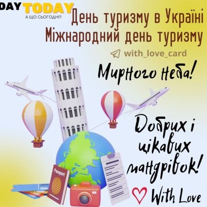 З Днем туризму! Добрих і цікавих мандрівок! | Вітальна листівка - Листівка на Всесвітній день туризму та День туризму в Україні