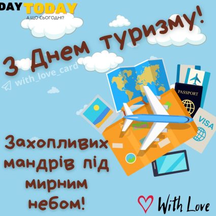 З Днем туризму! Захопливих мандрів під мирним небом! | Вітальна листівка - Листівка на Всесвітній день туризму та День туризму в Україні