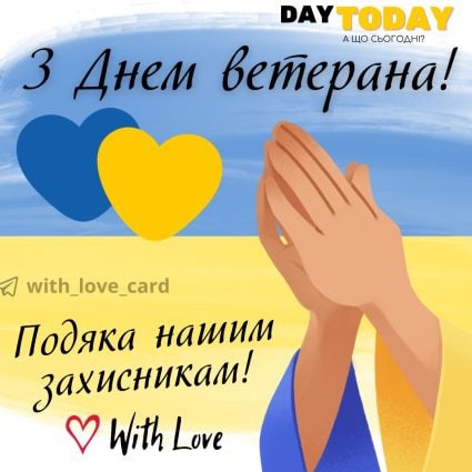 З Днем ветерана! Подяка нашим захисникам! картинка | Вітальна листівка - Листівка на День ветерана