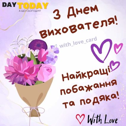 З Днем вихователя! Найкращі побажання! листівка з квітами | Вітальна листівка - Листівка на День вихователя