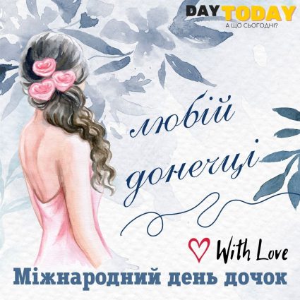 Любій донечці! листівка на Міжнародний день дочок | Вітальна листівка - Листівка на День доньки - Листівка доньці