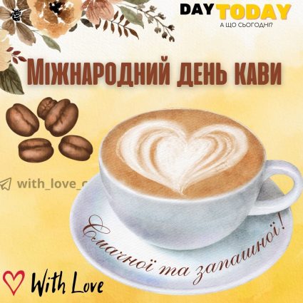 Смачної та запашної кави! картинка на Міжнародний день кави | Вітальна листівка - Листівки до Міжнародного дня кави