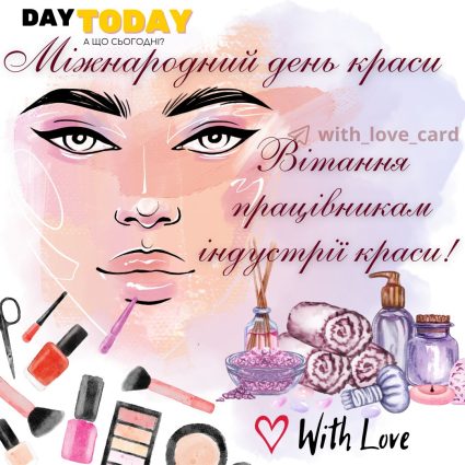 Вітання працівникам індустрії краси З Міжнародним днем краси | Вітальна листівка - Листівка на День краси