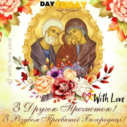 Зі святом Другої Пречистої! Миру й злагоди! Різдво Пресвятої Богородиці картинка | Вітальна листівка - Листівка на Різдво Пресвятої Богородиці