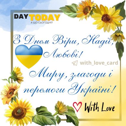 З Днем Віри, Надії, Любові! Миру, злагоди і перемоги Україні! | Вітальна листівка - Листівка з днем Віри, Надії, Любові