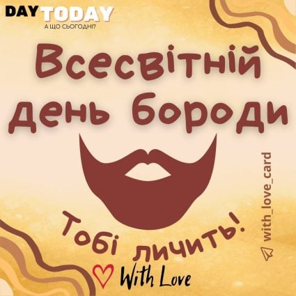 Тобі личить! Всесвітній день бороди | Вітальна листівка - Листівка на Всесвітній день бороди