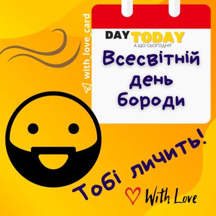 Всесвітній день бороди Тобі личить! картинка| Вітальна листівка - Листівка на Всесвітній день бороди