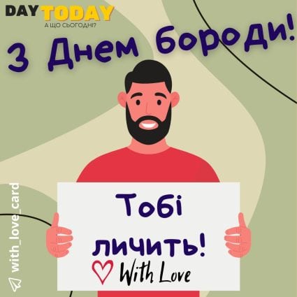 З Днем бороди! Тобі личить! картинка | Вітальна листівка - Листівка на Всесвітній день бороди