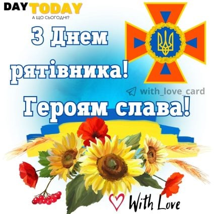 Героям Слава! З Днем рятівника! картинка на День працівників цивільного захисту України | Вітальна листівка - Листівка на День рятівника
