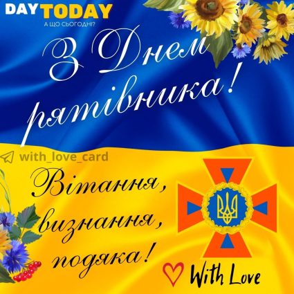 Вітання, визнання, подяка! З Днем рятівника! листівка на День працівників цивільного захисту України | Вітальна листівка - Листівка на День рятівника