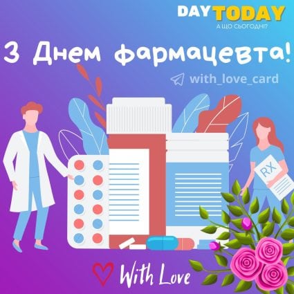 З Днем фармацевта! листівка | Вітальна листівка - Листівки на День фармацевта
