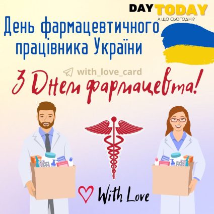 З Днем фармацевта! картинка на День фармацевтичного працівника України | Вітальна листівка - Листівки на День фармацевта