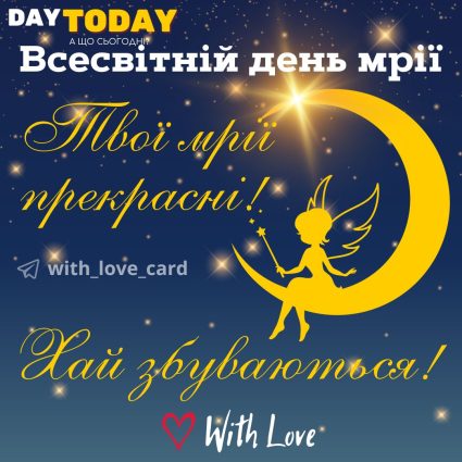 Твої мрії прекрасні! Хай збуваються! листівка на Всесвітній день мрії | Вітальна листівка - Листівки про мрії - Листівка на Всесвітній день мрії